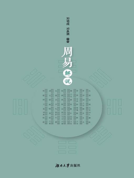 Title details for 周易解说 by 邓明成 - Available